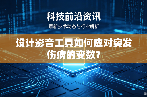设计影音工具如何应对突发伤病的变数？