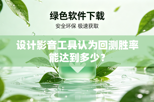 设计影音工具认为回测胜率能达到多少？