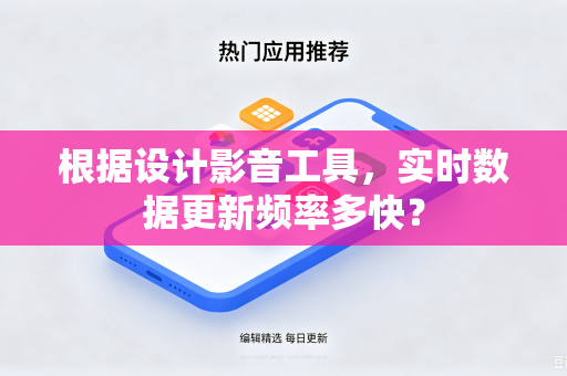 根据设计影音工具，实时数据更新频率多快？