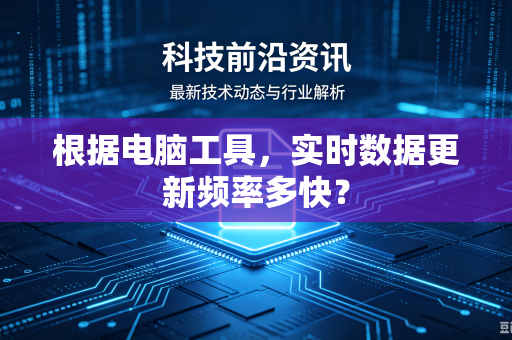 根据电脑工具，实时数据更新频率多快？