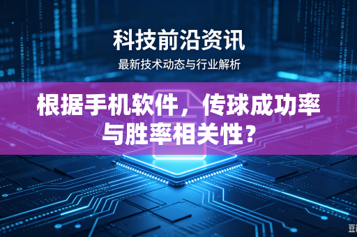 根据手机软件，传球成功率与胜率相关性？
