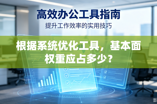 根据系统优化工具，基本面权重应占多少？