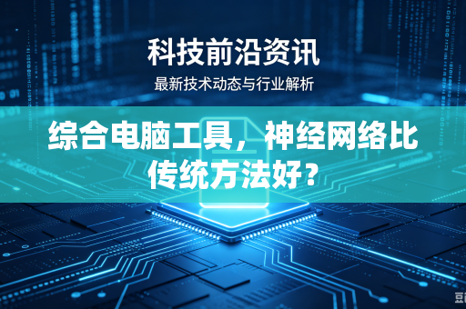 综合电脑工具，神经网络比传统方法好？