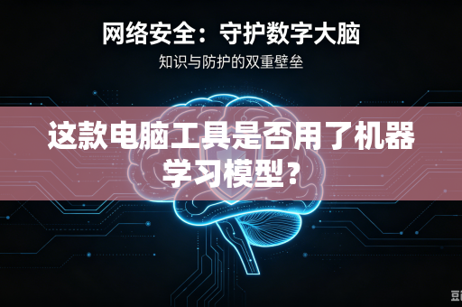 这款电脑工具是否用了机器学习模型？