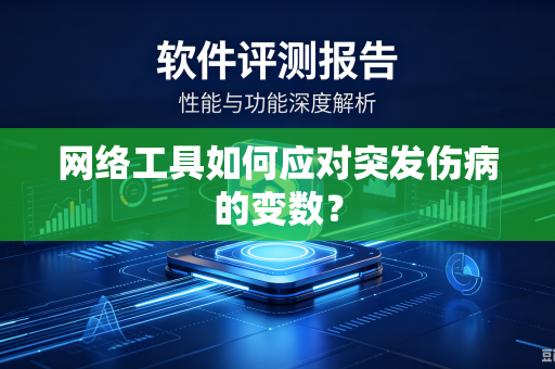 网络工具如何应对突发伤病的变数？