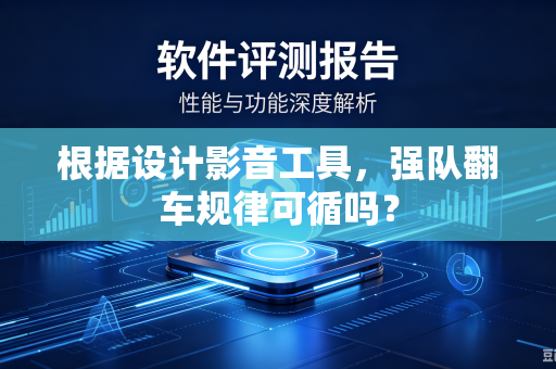 根据设计影音工具，强队翻车规律可循吗？
