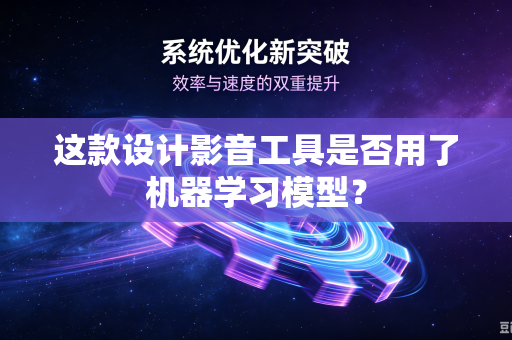 这款设计影音工具是否用了机器学习模型？