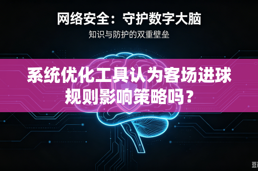 系统优化工具认为客场进球规则影响策略吗？
