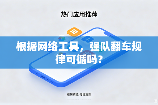 根据网络工具，强队翻车规律可循吗？