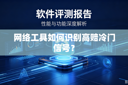 网络工具如何识别高赔冷门信号？