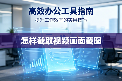 怎样截取视频画面截图