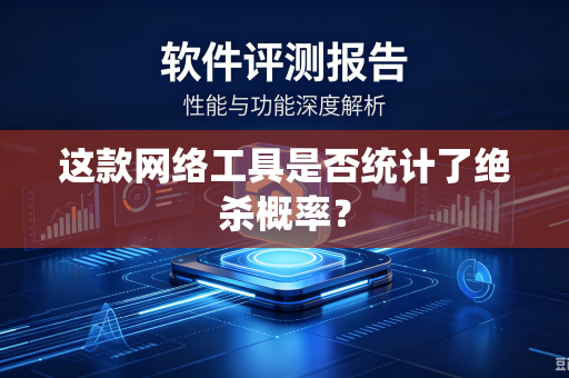 这款网络工具是否统计了绝杀概率？