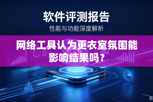 网络工具认为更衣室氛围能影响结果吗？