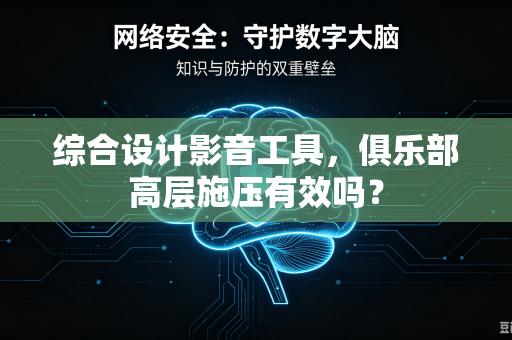 综合设计影音工具，俱乐部高层施压有效吗？