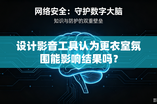 设计影音工具认为更衣室氛围能影响结果吗？