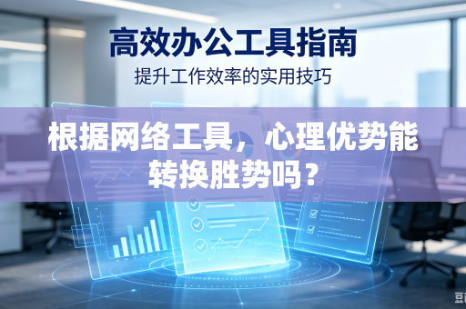 根据网络工具，心理优势能转换胜势吗？