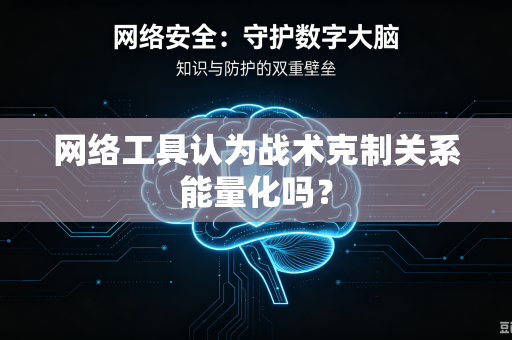 网络工具认为战术克制关系能量化吗？