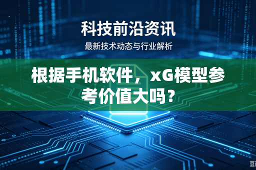 根据手机软件，xG模型参考价值大吗？