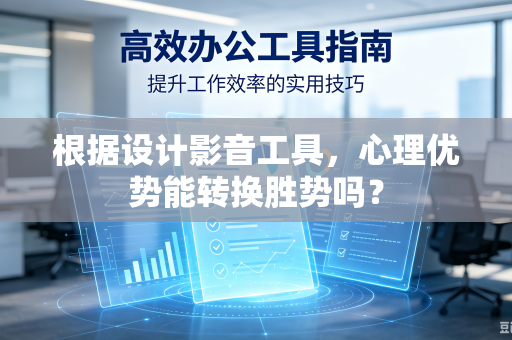 根据设计影音工具，心理优势能转换胜势吗？