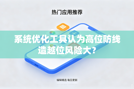 系统优化工具认为高位防线造越位风险大？