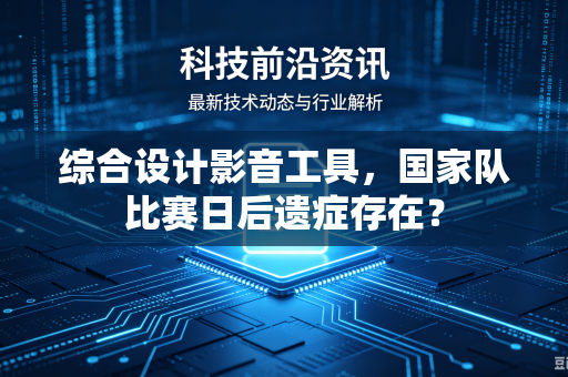 综合设计影音工具，国家队比赛日后遗症存在？