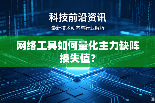 网络工具如何量化主力缺阵损失值？