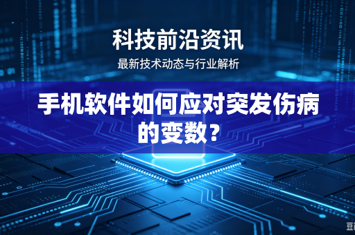 手机软件如何应对突发伤病的变数？