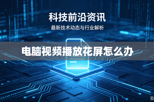 电脑视频播放花屏怎么办