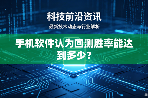 手机软件认为回测胜率能达到多少？