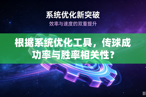 根据系统优化工具，传球成功率与胜率相关性？