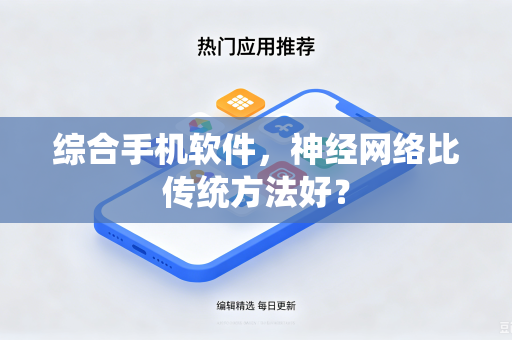 综合手机软件，神经网络比传统方法好？