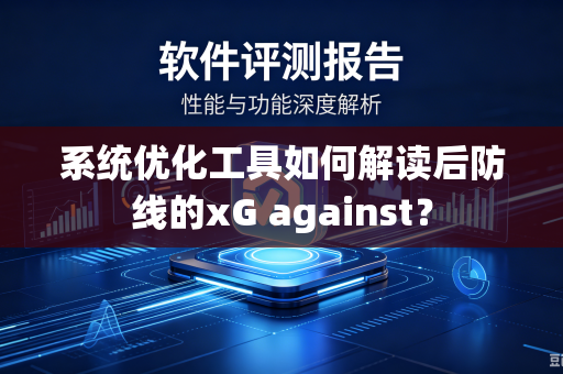 系统优化工具如何解读后防线的xG against？