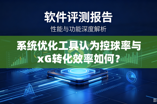系统优化工具认为控球率与xG转化效率如何？
