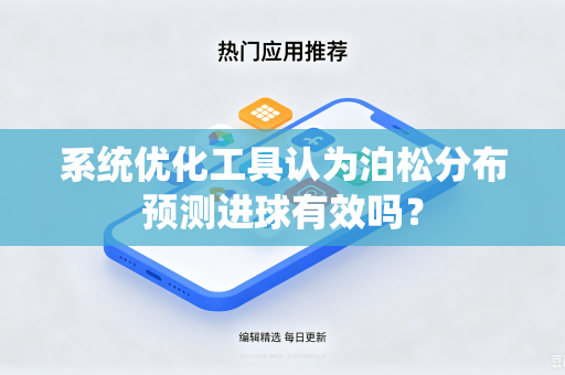 系统优化工具认为泊松分布预测进球有效吗？