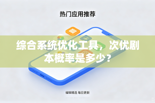 综合系统优化工具，次优剧本概率是多少？