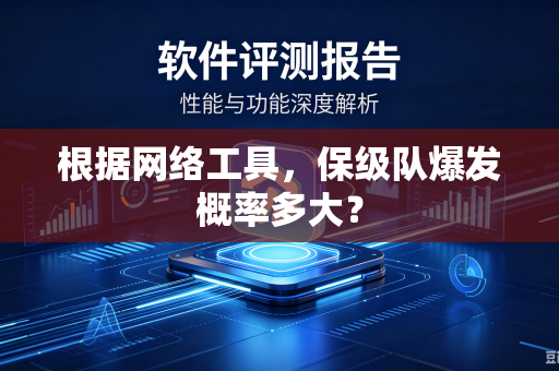 根据网络工具，保级队爆发概率多大？