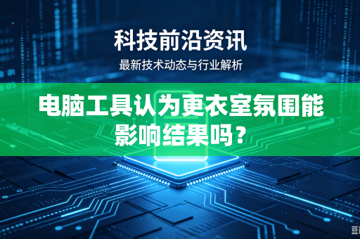电脑工具认为更衣室氛围能影响结果吗？