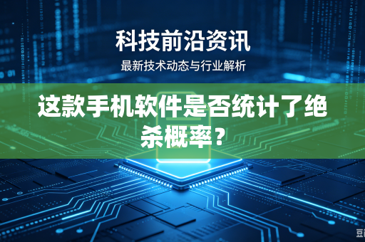 这款手机软件是否统计了绝杀概率？