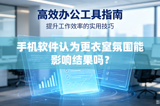 手机软件认为更衣室氛围能影响结果吗？