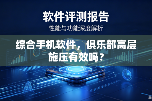 综合手机软件，俱乐部高层施压有效吗？