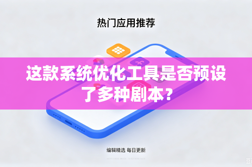 这款系统优化工具是否预设了多种剧本？