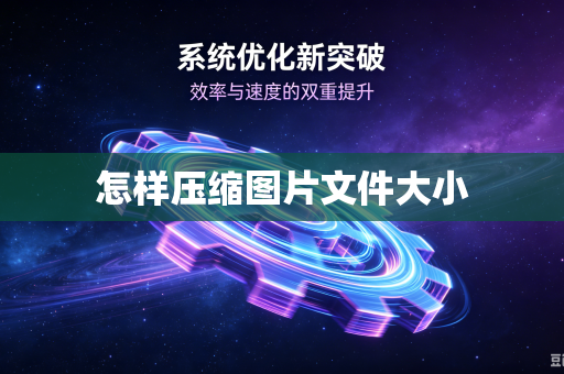 怎样压缩图片文件大小