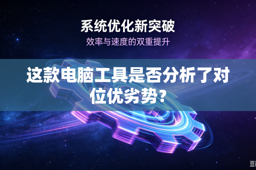 这款电脑工具是否分析了对位优劣势？