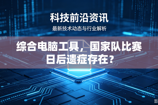 综合电脑工具，国家队比赛日后遗症存在？