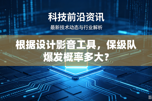 根据设计影音工具，保级队爆发概率多大？