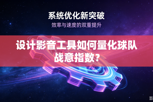 设计影音工具如何量化球队战意指数？
