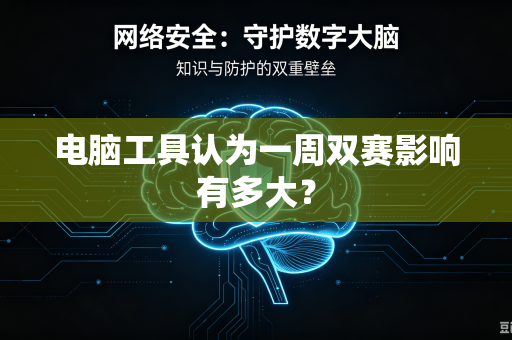 电脑工具认为一周双赛影响有多大？