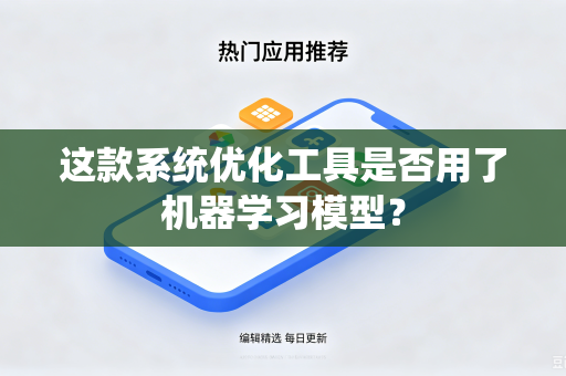 这款系统优化工具是否用了机器学习模型？