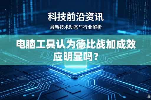 电脑工具认为德比战加成效应明显吗？