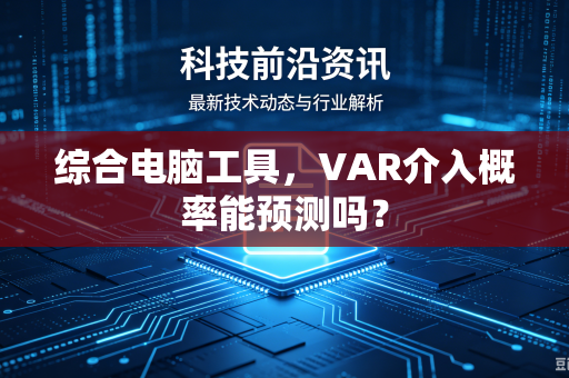 综合电脑工具，VAR介入概率能预测吗？